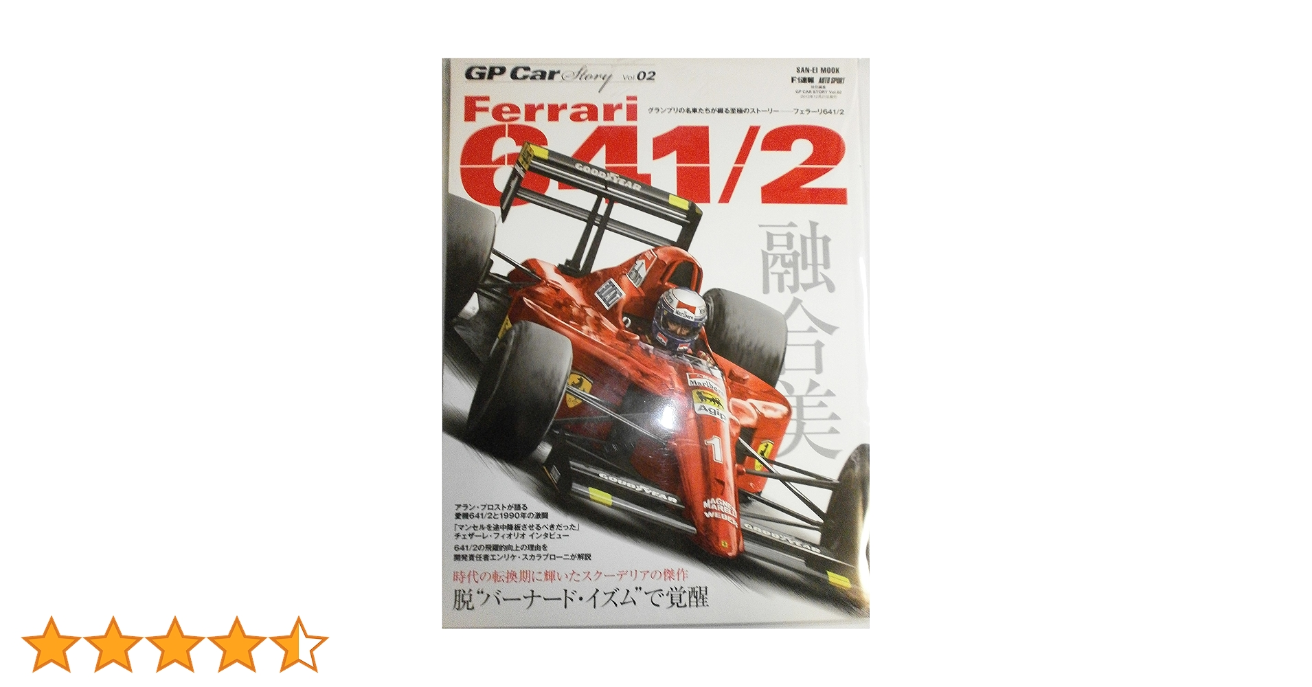 Amazon.co.jp: GP Car Story vol.02 フェラーリ641/2 (SAN-EI MOOK) : 本